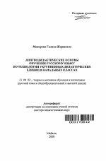 Автореферат по педагогике на тему «Лингводидактические основы обучения русскому языку по технологии укрупненных дидактических единиц в начальных классах», специальность ВАК РФ 13.00.02 - Теория и методика обучения и воспитания (по областям и уровням образования)