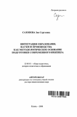 Автореферат по педагогике на тему «Интеграция образования, науки и производства как методологическое основание подготовки современного инженера», специальность ВАК РФ 13.00.01 - Общая педагогика, история педагогики и образования