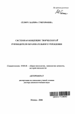 Автореферат по психологии на тему «Системная концепция творческого Я руководителя образовательного учреждения», специальность ВАК РФ 19.00.01 - Общая психология, психология личности, история психологии