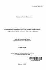 Автореферат по педагогике на тему «Формирование готовности будущих педагогов к обучению учащихся исследовательским умениям и навыкам», специальность ВАК РФ 13.00.08 - Теория и методика профессионального образования