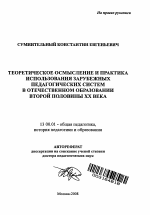 Автореферат по педагогике на тему «Теоретическое осмысление и практика использования зарубежных педагогических систем в отечественном образовании второй половины XX в.», специальность ВАК РФ 13.00.01 - Общая педагогика, история педагогики и образования