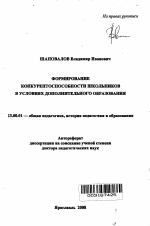 Автореферат по педагогике на тему «Формирование конкурентоспособности школьников в условиях дополнительного образования», специальность ВАК РФ 13.00.01 - Общая педагогика, история педагогики и образования