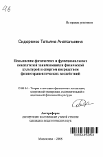 Автореферат по педагогике на тему «Повышение физических и функциональных показателей занимающихся физической культурой и спортом посредством физиотерапевтических воздействий», специальность ВАК РФ 13.00.04 - Теория и методика физического воспитания, спортивной тренировки, оздоровительной и адаптивной физической культуры