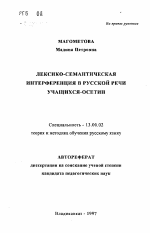 Автореферат по педагогике на тему «Лексико-семантическая интерференция в русской речи учащихся-осетин», специальность ВАК РФ 13.00.02 - Теория и методика обучения и воспитания (по областям и уровням образования)