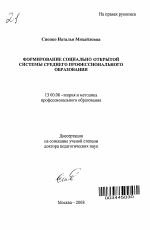 Автореферат по педагогике на тему «Формирование социально открытой системы среднего профессионального образования», специальность ВАК РФ 13.00.08 - Теория и методика профессионального образования