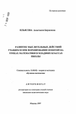 Автореферат по педагогике на тему «Развитие мыслительных действий учащихся при формировании понятий на уроках математики в младших классах школы», специальность ВАК РФ 13.00.02 - Теория и методика обучения и воспитания (по областям и уровням образования)