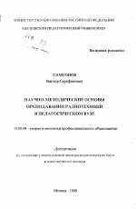 Автореферат по педагогике на тему «Научно-методические основы преподавания радиотехники в педагогическом вузе», специальность ВАК РФ 13.00.08 - Теория и методика профессионального образования