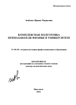 Автореферат по педагогике на тему «Комплексная подготовка преподавателя физики в университете», специальность ВАК РФ 13.00.08 - Теория и методика профессионального образования