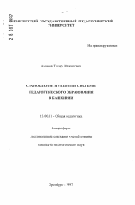 Автореферат по педагогике на тему «Становление и развитие системы педагогического образования в Башкирии», специальность ВАК РФ 13.00.01 - Общая педагогика, история педагогики и образования