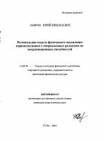 Автореферат по педагогике на тему «Региональная модель физического воспитания первоклассников с направленным развитием их координационных способностей», специальность ВАК РФ 13.00.04 - Теория и методика физического воспитания, спортивной тренировки, оздоровительной и адаптивной физической культуры