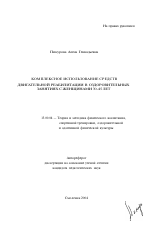 Автореферат по педагогике на тему «Комплексное использование средств двигательной реабилитации в оздоровительных занятиях с женщинами 30 - 45 лет», специальность ВАК РФ 13.00.04 - Теория и методика физического воспитания, спортивной тренировки, оздоровительной и адаптивной физической культуры