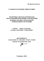 Автореферат по педагогике на тему «Теоретико-методологическое обоснование и практика управления военно-профессиональной ориентацией молодежи», специальность ВАК РФ 13.00.01 - Общая педагогика, история педагогики и образования