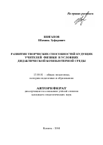 Автореферат по педагогике на тему «Развитие творческих способностей будущих учителей физики в условиях дидактической компьютерной среды», специальность ВАК РФ 13.00.01 - Общая педагогика, история педагогики и образования