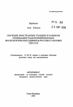 Автореферат по педагогике на тему «Обучение иностранных учащихся навыкам понимания трансформированных фразеологических единиц в русских газетных текстах», специальность ВАК РФ 13.00.02 - Теория и методика обучения и воспитания (по областям и уровням образования)