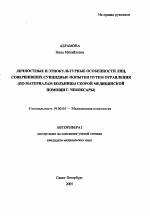 Автореферат по психологии на тему «Личностные и этнокультурные особенности лиц, совершивших суицидные попытки путем отравления (по материалам больницы скорой медицинской помощи г. Чебоксары)», специальность ВАК РФ 19.00.04 - Медицинская психология