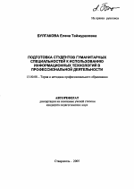 Автореферат по педагогике на тему «Подготовка студентов гуманитарных специальностей к использованию информационных технологий в профессиональной деятельности», специальность ВАК РФ 13.00.08 - Теория и методика профессионального образования