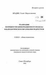 Автореферат по педагогике на тему «Реализация потребностно-информационного подхода в валеологическом образовании подростков», специальность ВАК РФ 13.00.01 - Общая педагогика, история педагогики и образования