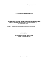 Автореферат по педагогике на тему «Проблемы профилактики и социально-педагогической реабилитации безнадзорности, беспризорности и бродяжничества», специальность ВАК РФ 13.00.01 - Общая педагогика, история педагогики и образования