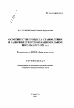 Автореферат по педагогике на тему «Особенности процесса становления и развития бурятской национальной школы, 1917-1931 гг.», специальность ВАК РФ 13.00.01 - Общая педагогика, история педагогики и образования