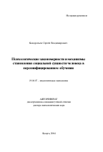 Автореферат по психологии на тему «Психологические закономерности и механизмы становления социальной сущности человека в персонифицированном обучении», специальность ВАК РФ 19.00.07 - Педагогическая психология