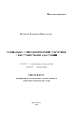 Автореферат по психологии на тему «Социально-психологический статус лиц с расстройствами адаптации», специальность ВАК РФ 19.00.05 - Социальная психология