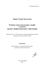 Автореферат по педагогике на тему «Развитие интеллектуальных умений студентов среднего профессионального образования», специальность ВАК РФ 13.00.08 - Теория и методика профессионального образования