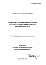 Автореферат по педагогике на тему «Синтез новых ациклических нуклеозидных аналогов на основе 5-аминозамещенных производных урацила», специальность ВАК РФ 13.00.02 - Теория и методика обучения и воспитания (по областям и уровням образования)