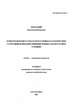 Автореферат по психологии на тему «Психологические и сомато-вегетативные характеристики у сотрудников МВД, выполняющих боевые задачи в особых условиях», специальность ВАК РФ 19.00.04 - Медицинская психология