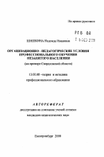 Автореферат по педагогике на тему «Организационно-педагогические условия профессионального обучения незанятого населения», специальность ВАК РФ 13.00.08 - Теория и методика профессионального образования