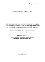 Автореферат по педагогике на тему «Организационно-педагогические условия сохранения здоровья учащихся при обучении в средней общеобразовательной школе», специальность ВАК РФ 13.00.01 - Общая педагогика, история педагогики и образования