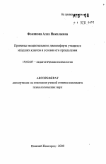 Автореферат по психологии на тему «Причины эмоционального дискомфорта учащихся младших классов и условия его преодоления», специальность ВАК РФ 19.00.07 - Педагогическая психология