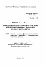 Автореферат по педагогике на тему «Проведение уроков физической культуры на адыгейском языке в начальных классах школ Адыгеи», специальность ВАК РФ 13.00.04 - Теория и методика физического воспитания, спортивной тренировки, оздоровительной и адаптивной физической культуры