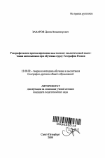 Автореферат по педагогике на тему «Географическое прогнозирование как элемент экологической подготовки школьников при обучении курсу География России», специальность ВАК РФ 13.00.02 - Теория и методика обучения и воспитания (по областям и уровням образования)