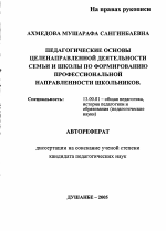 Автореферат по педагогике на тему «Педагогические основы целенаправленной деятельности семьи и школы по формированию профессиональной направленности школьников», специальность ВАК РФ 13.00.01 - Общая педагогика, история педагогики и образования