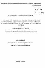 Автореферат по педагогике на тему «Формирование творческих способностей студентов средствами национального музыкального искусства Хакасии», специальность ВАК РФ 13.00.02 - Теория и методика обучения и воспитания (по областям и уровням образования)