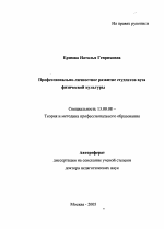 Автореферат по педагогике на тему «Профессионально-личностное развитие студентов вуза физической культуры», специальность ВАК РФ 13.00.08 - Теория и методика профессионального образования