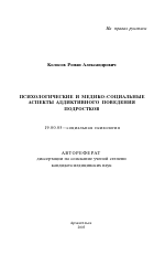 Автореферат по психологии на тему «Психологические и медико-социальные аспекты аддиктивного поведения подростков», специальность ВАК РФ 19.00.05 - Социальная психология