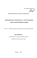 Автореферат по педагогике на тему «Приоритетно-логическое структурирование учебной информации», специальность ВАК РФ 13.00.01 - Общая педагогика, история педагогики и образования