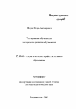 Автореферат по педагогике на тему «Тестирование обученности как средство развития обучаемости», специальность ВАК РФ 13.00.08 - Теория и методика профессионального образования