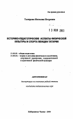 Автореферат по педагогике на тему «Историко-педагогические аспекты физической культуры и спорта женщин Татарии», специальность ВАК РФ 13.00.01 - Общая педагогика, история педагогики и образования