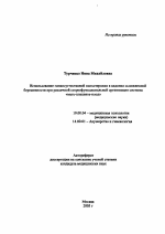 Автореферат по психологии на тему «Использование гипносуггестивной психотерапии в ведении осложненной беременности при различной стереофункциональной организации "мать - плацента - плод"», специальность ВАК РФ 19.00.04 - Медицинская психология