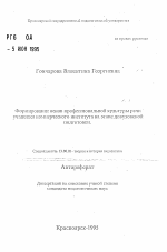 Автореферат по педагогике на тему «Формирование основ профессиональной культуры речи учащихся коммерческого института на этапе довузовской подготовки», специальность ВАК РФ 13.00.01 - Общая педагогика, история педагогики и образования