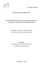 Автореферат по психологии на тему «Синергетический механизм поведения личности в процессе совместного взаимодействия», специальность ВАК РФ 19.00.01 - Общая психология, психология личности, история психологии