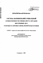 Автореферат по педагогике на тему «Система формирования социальной компетентности специалиста органов внутренних дел в процессе профессиональной подготовки», специальность ВАК РФ 13.00.08 - Теория и методика профессионального образования