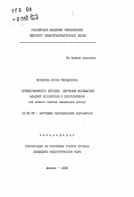 Автореферат по педагогике на тему «Преемственность методик обучения математике младших школьников и дошкольников», специальность ВАК РФ 13.00.02 - Теория и методика обучения и воспитания (по областям и уровням образования)