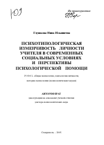 Автореферат по психологии на тему «Психотипологическая изменчивость личности учителя в современных социальных условиях и перспективы психологической помощи», специальность ВАК РФ 19.00.01 - Общая психология, психология личности, история психологии