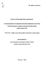 Автореферат по педагогике на тему «Становление и развитие рефлексивной культуры учителя как субъекта педагогической деятельности», специальность ВАК РФ 13.00.08 - Теория и методика профессионального образования