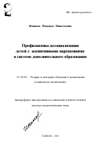 Автореферат по педагогике на тему «Профилактика десоциализации детей с когнитивными нарушениями в системе дополнительного образования», специальность ВАК РФ 13.00.02 - Теория и методика обучения и воспитания (по областям и уровням образования)