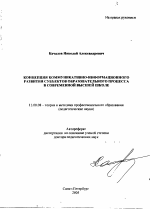 Автореферат по педагогике на тему «Концепция коммуникативно-информационного развития субъектов образовательного процесса в современной высшей школе», специальность ВАК РФ 13.00.08 - Теория и методика профессионального образования