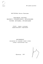 Автореферат по педагогике на тему «Локальная система высшего гуманитарного образования: теория, методика, организация», специальность ВАК РФ 13.00.08 - Теория и методика профессионального образования